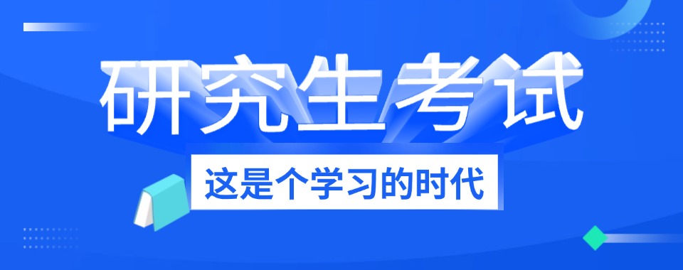浙江湖州研究生培训机构七大口碑名单排行榜|2024名单盘点!